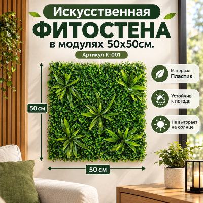 Искусственное озеленение в модулях К-001 (50х50см.)